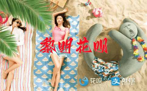 充分利用花呗
